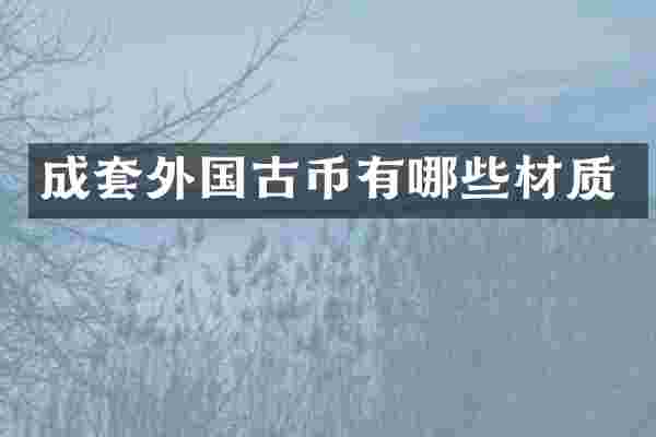 成套外国古币有哪些材质