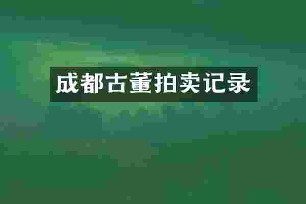 成都古董拍卖记录