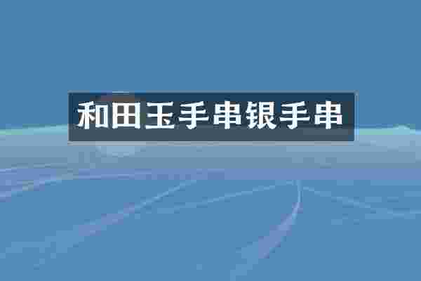 和田玉手串银手串