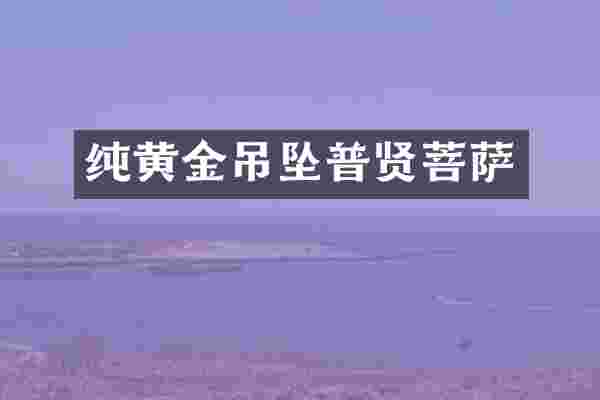 纯黄金吊坠普贤菩萨