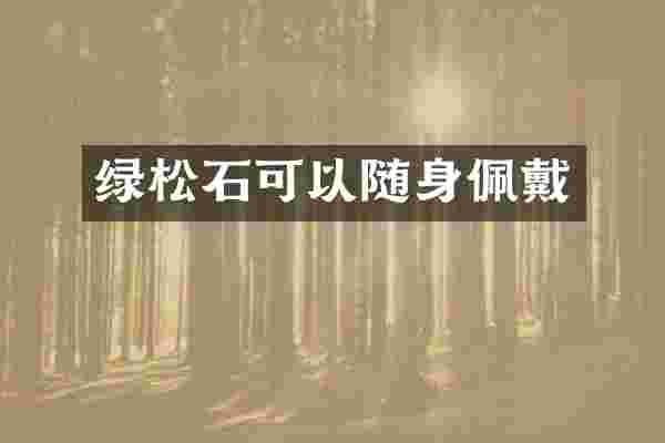 绿松石可以随身佩戴