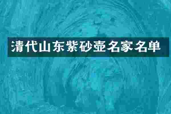 清代山东紫砂壶名家名单