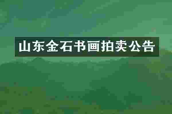 山东金石书画拍卖公告