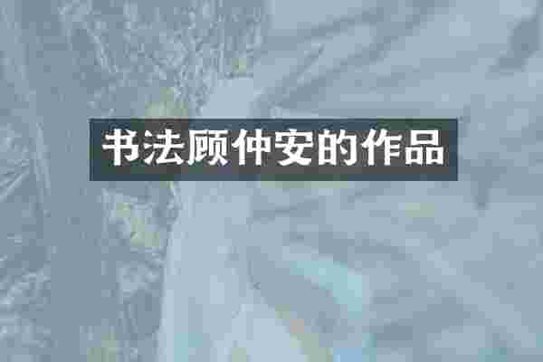 书法顾仲安的作品