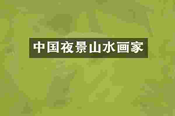 中国夜景山水画家