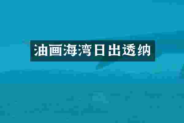 油画海湾日出透纳