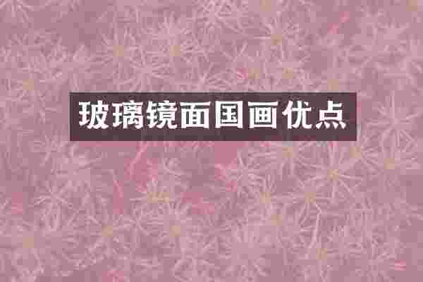 玻璃镜面国画优点
