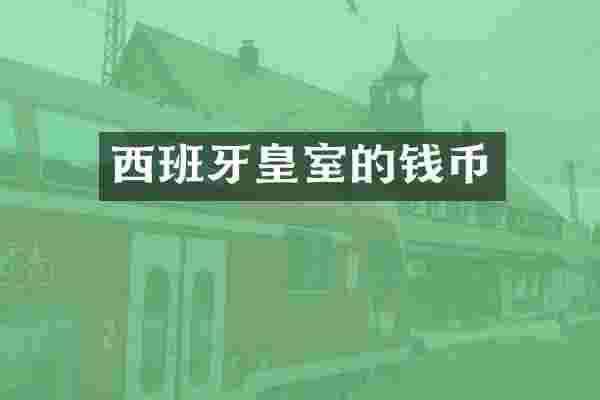 西班牙皇室的钱币