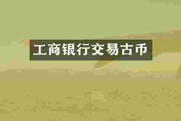 工商银行交易古币