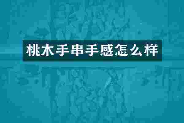 桃木手串手感怎么样