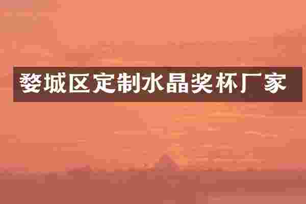 婺城区定制水晶奖杯厂家