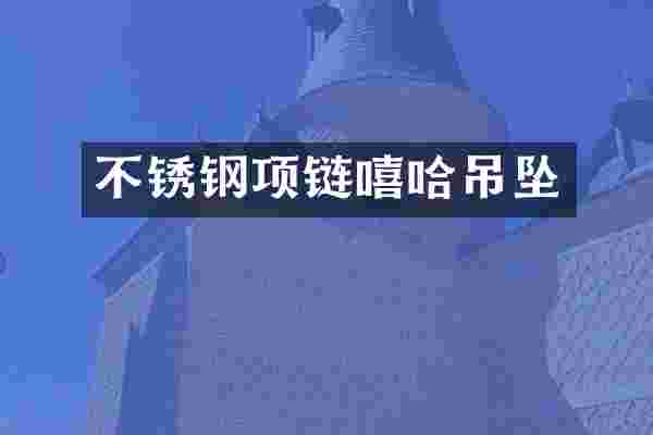 不锈钢项链嘻哈吊坠