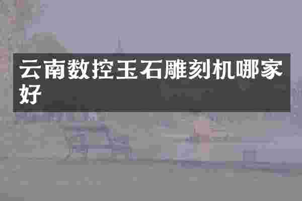 云南数控玉石雕刻机哪家好