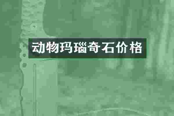 动物玛瑙奇石价格