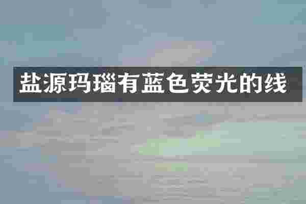 盐源玛瑙有蓝色荧光的线