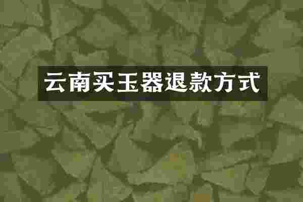云南买玉器退款方式