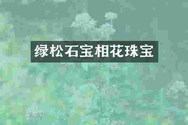 绿松石宝相花珠宝