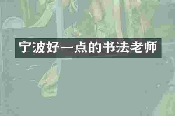 宁波好一点的书法老师