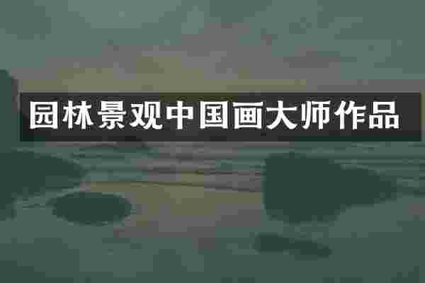 园林景观中国画大师作品