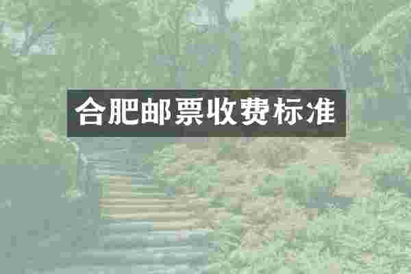 合肥邮票收费标准