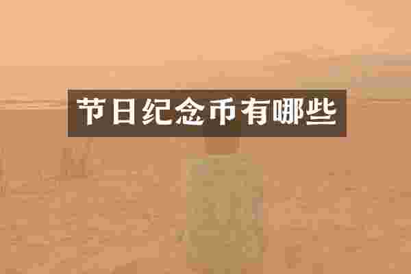 节日纪念币有哪些