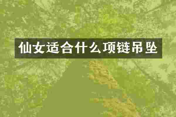 仙女适合什么项链吊坠