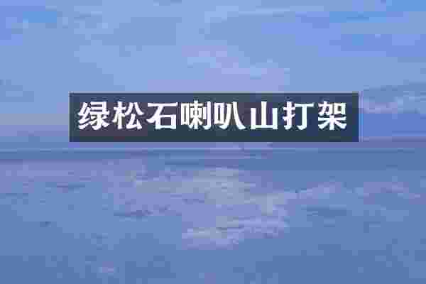 绿松石喇叭山打架