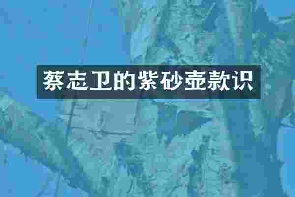 蔡志卫的紫砂壶款识