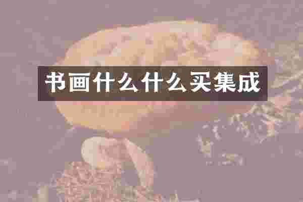 书画什么什么买集成
