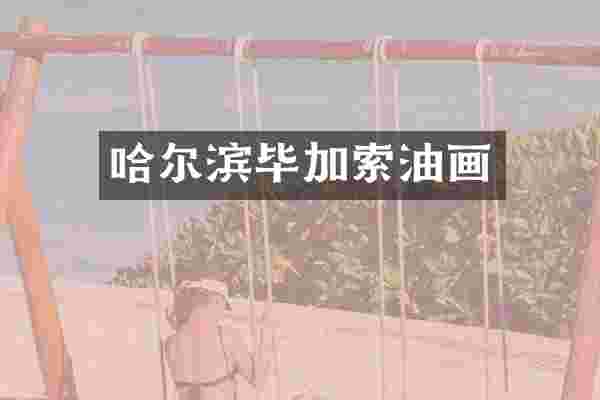 哈尔滨毕加索油画