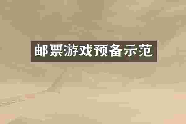 邮票游戏预备示范