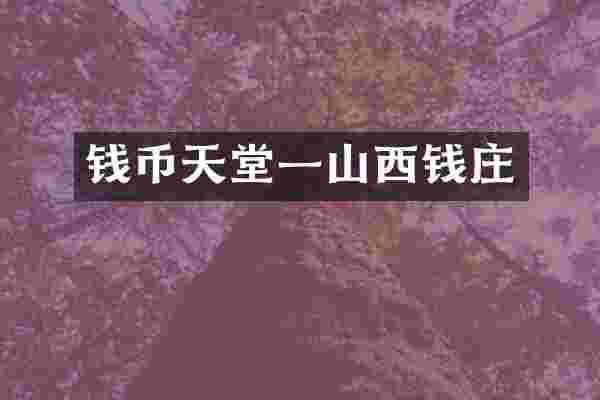 钱币天堂一山西钱庄