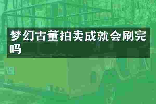 梦幻古董拍卖成就会刷完吗