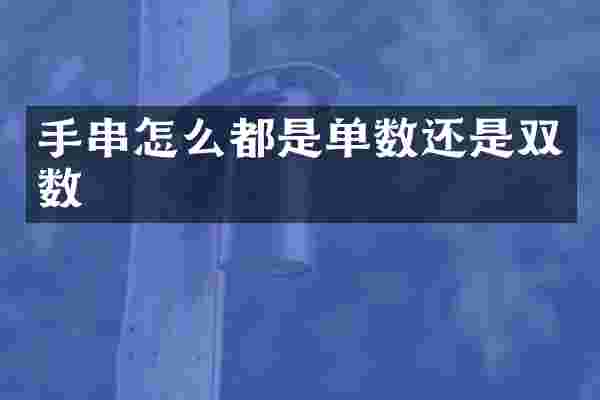 手串怎么都是单数还是双数