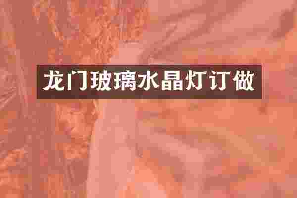 龙门玻璃水晶灯订做