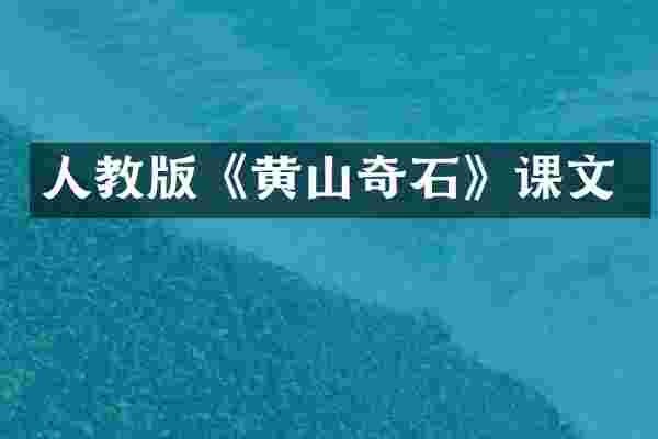 人教版《黄山奇石》课文