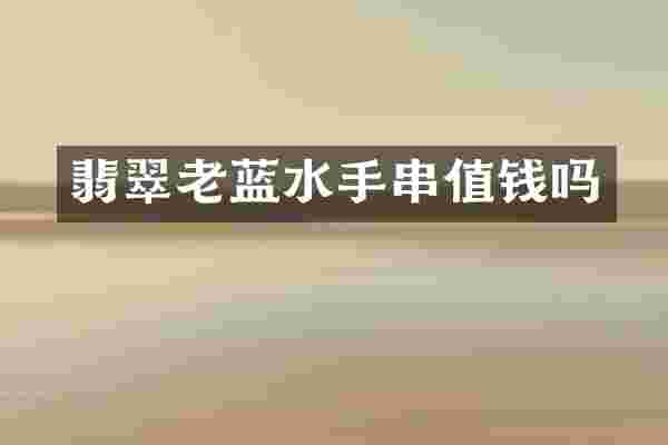 翡翠老蓝水手串值钱吗