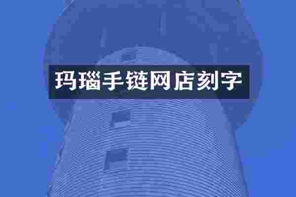 玛瑙手链网店刻字