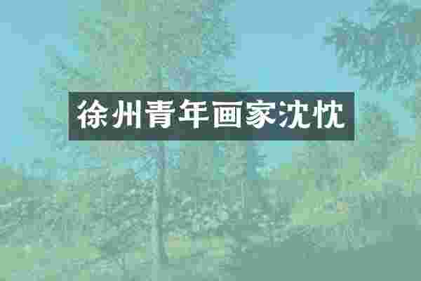 徐州青年画家沈忱
