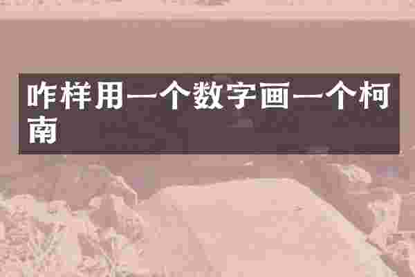 咋样用一个数字画一个柯南