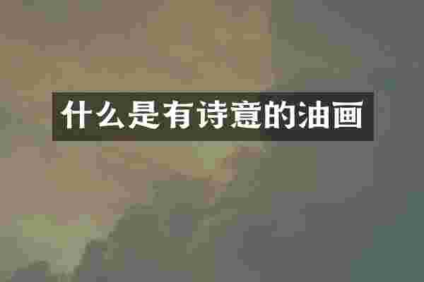 什么是有诗意的油画