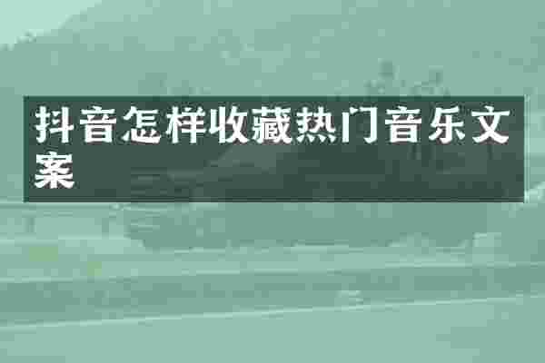 抖音怎样收藏热门音乐文案