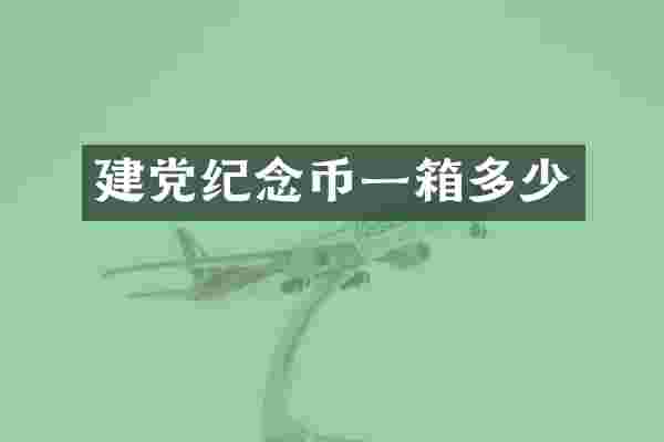 纪念币一箱多少