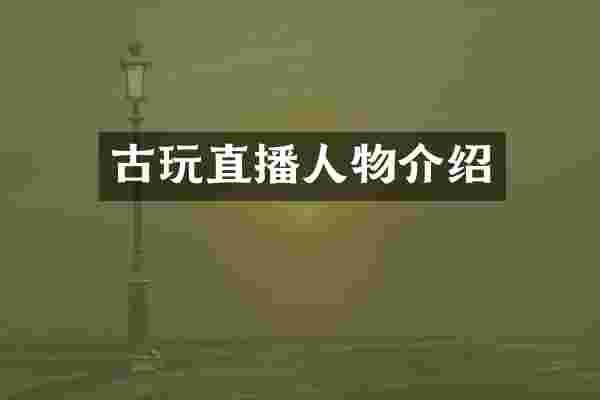 古玩直播人物介绍