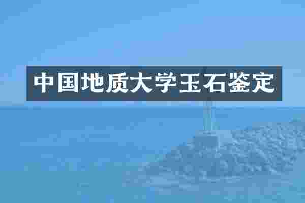 中国地质大学玉石鉴定