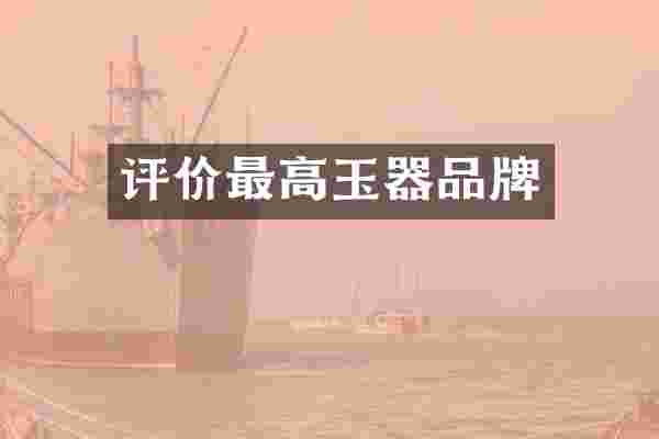 评价最高玉器品牌