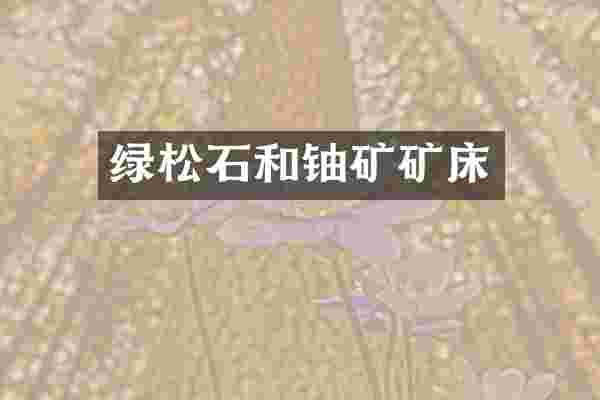 绿松石和矿矿床