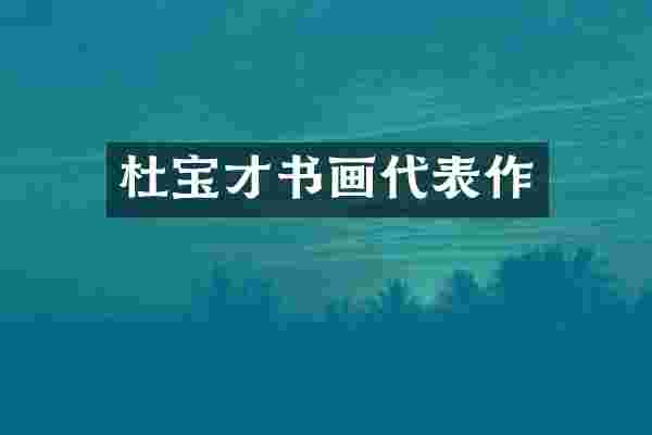 杜宝才书画代表作