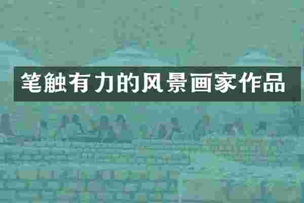 笔触有力的风景画家作品
