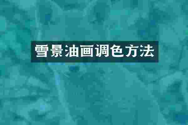 雪景油画调色方法